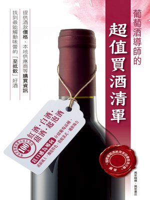 cover image of 葡萄酒導師的超值買酒清單
